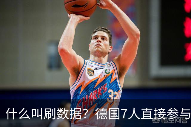 什么叫刷数据？德国7人直接参与进球 多人多次共酿惨案