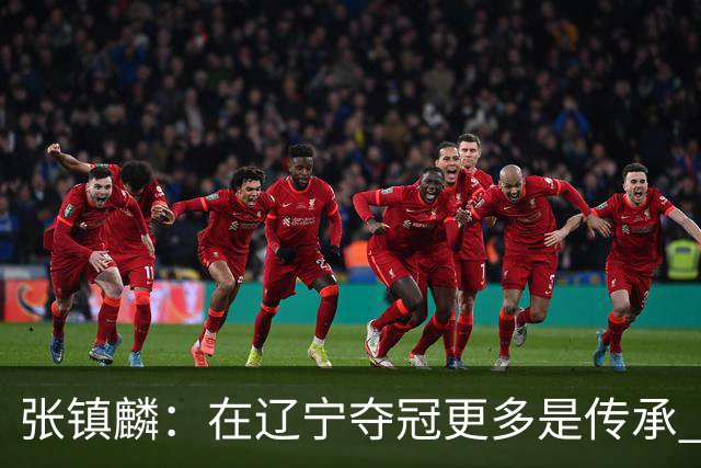 张镇麟：在辽宁夺冠更多是传承 在上海夺冠更像是实现自我价值