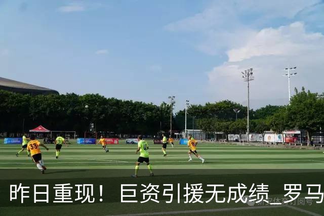 昨日重现！巨资引援无成绩 罗马已厌倦穆里尼奥