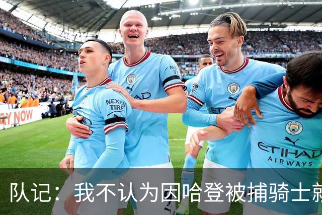 队记：我不认为因哈登被捕骑士就会抛弃他 估计还是2年6000万合同