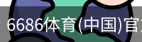6686体育(中国)官方网站 - 6686 SPORTS